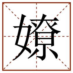 嫽田字格_嫽田字格书写_嫽田字格笔顺_嫽田字格字帖_嫽田字格模板