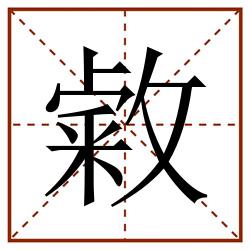 敹田字格_敹田字格书写_敹田字格笔顺_敹田字格字帖_敹田字格模板