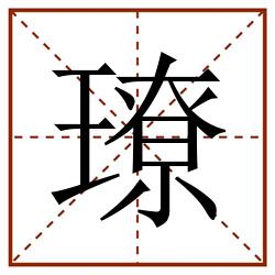 璙田字格_璙田字格书写_璙田字格笔顺_璙田字格字帖_璙田字格模板