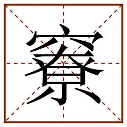 竂田字格_竂田字格书写_竂田字格笔顺_竂田字格字帖_竂田字格模板