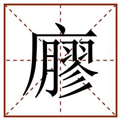 廫田字格_廫田字格书写_廫田字格笔顺_廫田字格字帖_廫田字格模板