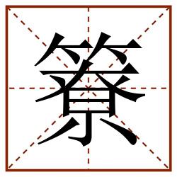 簝田字格_簝田字格书写_簝田字格笔顺_簝田字格字帖_簝田字格模板