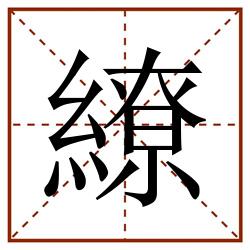 繚田字格_繚田字格书写_繚田字格笔顺_繚田字格字帖_繚田字格模板