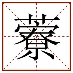 藔田字格_藔田字格书写_藔田字格笔顺_藔田字格字帖_藔田字格模板