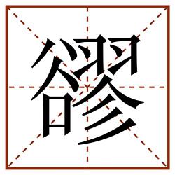豂田字格_豂田字格书写_豂田字格笔顺_豂田字格字帖_豂田字格模板
