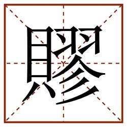 賿田字格_賿田字格书写_賿田字格笔顺_賿田字格字帖_賿田字格模板