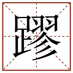 蹘田字格_蹘田字格书写_蹘田字格笔顺_蹘田字格字帖_蹘田字格模板