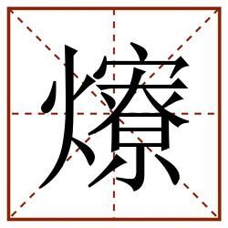 爎田字格_爎田字格书写_爎田字格笔顺_爎田字格字帖_爎田字格模板