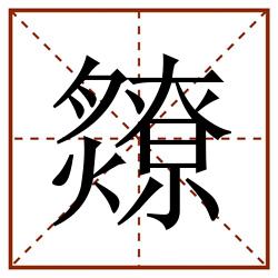 爒田字格_爒田字格书写_爒田字格笔顺_爒田字格字帖_爒田字格模板