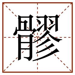 髎田字格_髎田字格书写_髎田字格笔顺_髎田字格字帖_髎田字格模板