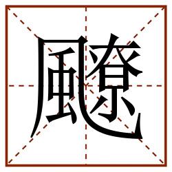 飉田字格_飉田字格书写_飉田字格笔顺_飉田字格字帖_飉田字格模板