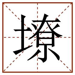 㙩田字格_㙩田字格书写_㙩田字格笔顺_㙩田字格字帖_㙩田字格模板