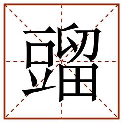 䝀田字格_䝀田字格书写_䝀田字格笔顺_䝀田字格字帖_䝀田字格模板