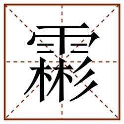 霦田字格_霦田字格书写_霦田字格笔顺_霦田字格字帖_霦田字格模板