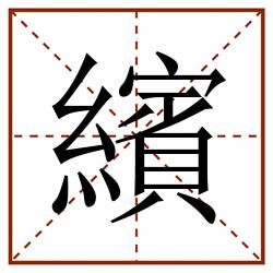 繽田字格_繽田字格书写_繽田字格笔顺_繽田字格字帖_繽田字格模板