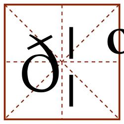 𦺹田字格_𦺹田字格书写_𦺹田字格笔顺_𦺹田字格字帖_𦺹田字格模板