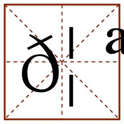 𦪕田字格_𦪕田字格书写_𦪕田字格笔顺_𦪕田字格字帖_𦪕田字格模板