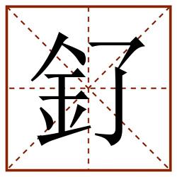 釕田字格_釕田字格书写_釕田字格笔顺_釕田字格字帖_釕田字格模板
