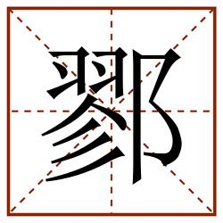鄝田字格_鄝田字格书写_鄝田字格笔顺_鄝田字格字帖_鄝田字格模板