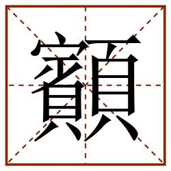 顮田字格_顮田字格书写_顮田字格笔顺_顮田字格字帖_顮田字格模板