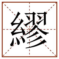 繆田字格_繆田字格书写_繆田字格笔顺_繆田字格字帖_繆田字格模板
