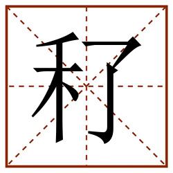 䄦田字格_䄦田字格书写_䄦田字格笔顺_䄦田字格字帖_䄦田字格模板