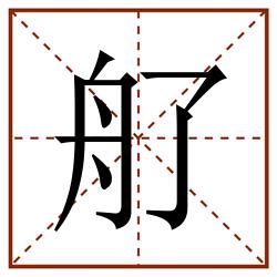 䑠田字格_䑠田字格书写_䑠田字格笔顺_䑠田字格字帖_䑠田字格模板