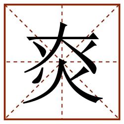 㶫田字格_㶫田字格书写_㶫田字格笔顺_㶫田字格字帖_㶫田字格模板
