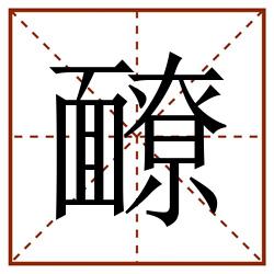 䩍田字格_䩍田字格书写_䩍田字格笔顺_䩍田字格字帖_䩍田字格模板