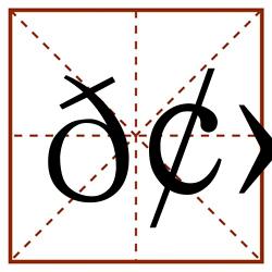 𢻢田字格_𢻢田字格书写_𢻢田字格笔顺_𢻢田字格字帖_𢻢田字格模板