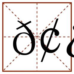 𢿞田字格_𢿞田字格书写_𢿞田字格笔顺_𢿞田字格字帖_𢿞田字格模板