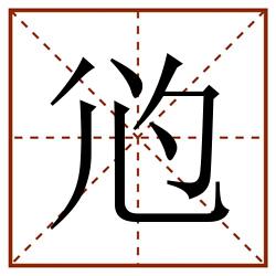 尦田字格_尦田字格书写_尦田字格笔顺_尦田字格字帖_尦田字格模板
