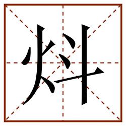 炓田字格_炓田字格书写_炓田字格笔顺_炓田字格字帖_炓田字格模板
