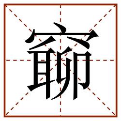 窷田字格_窷田字格书写_窷田字格笔顺_窷田字格字帖_窷田字格模板