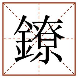 鐐田字格_鐐田字格书写_鐐田字格笔顺_鐐田字格字帖_鐐田字格模板