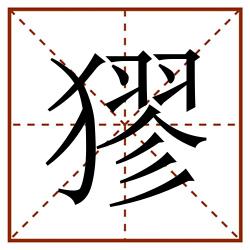 㺒田字格_㺒田字格书写_㺒田字格笔顺_㺒田字格字帖_㺒田字格模板