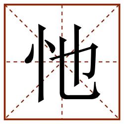 忚田字格_忚田字格书写_忚田字格笔顺_忚田字格字帖_忚田字格模板