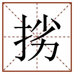挘田字格_挘田字格书写_挘田字格笔顺_挘田字格字帖_挘田字格模板