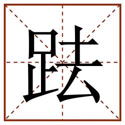 䟩田字格_䟩田字格书写_䟩田字格笔顺_䟩田字格字帖_䟩田字格模板