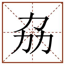 劦田字格_劦田字格书写_劦田字格笔顺_劦田字格字帖_劦田字格模板