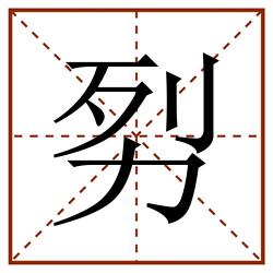 劽田字格_劽田字格书写_劽田字格笔顺_劽田字格字帖_劽田字格模板