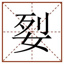 姴田字格_姴田字格书写_姴田字格笔顺_姴田字格字帖_姴田字格模板