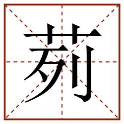 茢田字格_茢田字格书写_茢田字格笔顺_茢田字格字帖_茢田字格模板