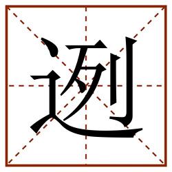 迾田字格_迾田字格书写_迾田字格笔顺_迾田字格字帖_迾田字格模板