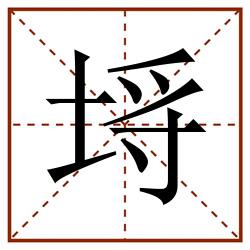 埓田字格_埓田字格书写_埓田字格笔顺_埓田字格字帖_埓田字格模板