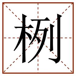 栵田字格_栵田字格书写_栵田字格笔顺_栵田字格字帖_栵田字格模板