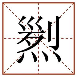 煭田字格_煭田字格书写_煭田字格笔顺_煭田字格字帖_煭田字格模板