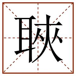 聗田字格_聗田字格书写_聗田字格笔顺_聗田字格字帖_聗田字格模板