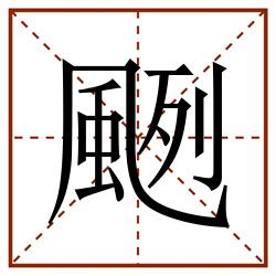 颲田字格_颲田字格书写_颲田字格笔顺_颲田字格字帖_颲田字格模板
