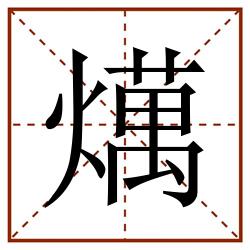 燤田字格_燤田字格书写_燤田字格笔顺_燤田字格字帖_燤田字格模板